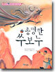 총명한 쑤보누