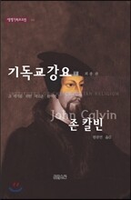 기독교강요(상)