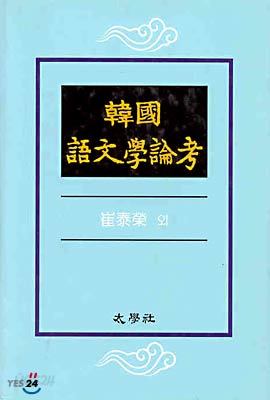 한국 어문학논고