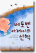 베토벤 아저씨의 산책