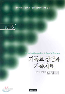 기독교 상담과 가족치료 Vol. 6