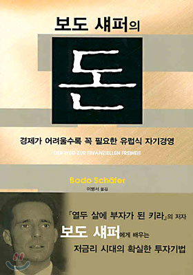 보도 섀퍼의 돈