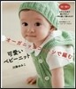 オ-ガニックコットンで編むかわいいベビ-