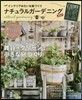 ナチュラルガ-デニング 2017