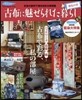 暮らしの本 古布に魅せられた暮らし 椿色の章