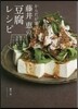 からだが喜ぶ!藤井惠の豆腐レシピ