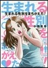 生まれる性別をまちがえた!
