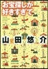 お寶探しが好きすぎて