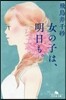 女の子は,明日も。