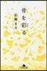 骨を彩る