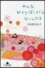 みんな,ひとりぼっちじゃないんだよ
