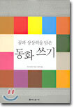 꿈과 상상력을 담은 동화 쓰기
