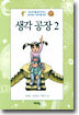 생각 공장 2