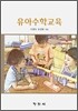유아수학교육