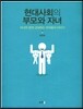 현대사회의 부모와 자녀