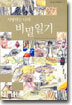 사랑하는 나의 비밀일기
