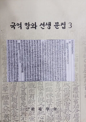 국역 항와 선생 문집 3