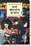 꼬마 백만장자 팀 탈러 1