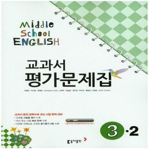 동아출판 (두산동아) 중학교 중학영어 3-2 평가문제집 중등 (2016년/ 이병민) - 3학년 2학기