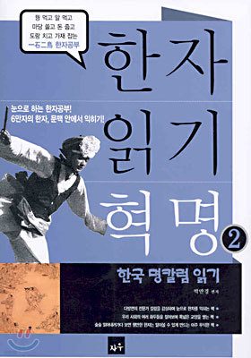 한자 읽기 혁명 2