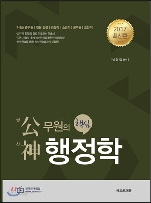 공무원의 신 핵심 행정학