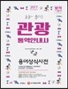 2017 술술 풀리는 관광통역안내사 용어상식사전
