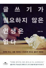 글쓰기가 필요하지 않은 인생은 없다