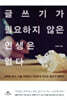 글쓰기가 필요하지 않은 인생은 없다