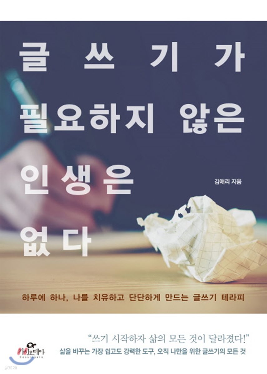 글쓰기가 필요하지 않은 인생은 없다