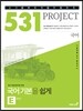 531 프로젝트 PROJECT 국어 기본 E (Easy) (2023년용)