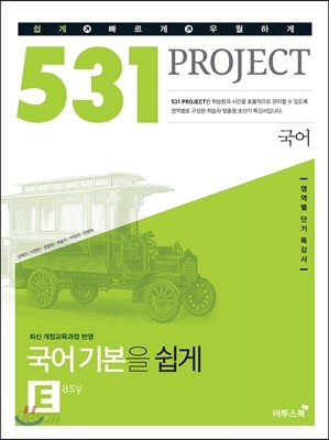 531 프로젝트 PROJECT 국어 기본 E (Easy) (2023년용)
