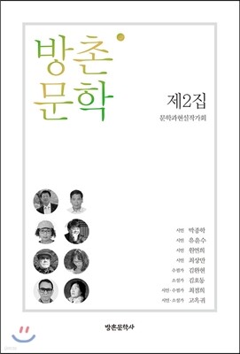 방촌 문학 제2집