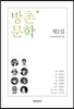방촌 문학 제2집