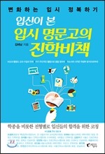 입신이 본 입시 명문고의 진학비책