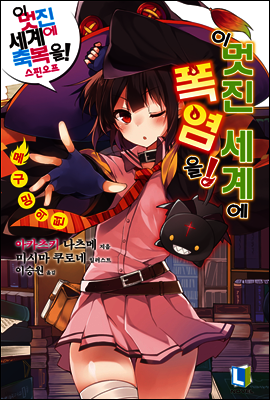 이 멋진 세계에 폭염을! 01권