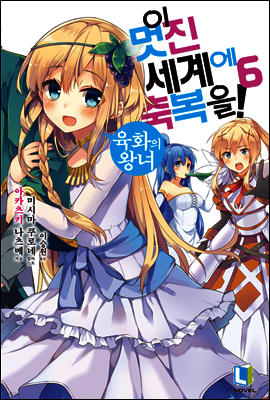이 멋진 세계에 축복을! 06권