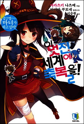 이 멋진 세계에 축복을! 02권
