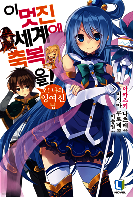 이 멋진 세계에 축복을! 01권