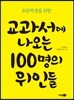 초등학생을 위한 교과서에 나오는 100명의 위인들