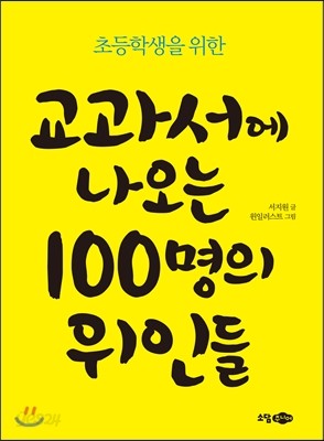 초등학생을 위한 교과서에 나오는 100명의 위인들