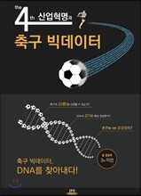 제4차 산업혁명과 축구 빅데이터