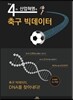 제4차 산업혁명과 축구 빅데이터