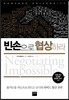 빈손으로 협상하라