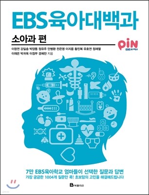 EBS 육아대백과 : 소아과 편