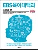 EBS 육아대백과 : 소아과 편