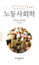 노동사회학