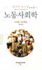 노동사회학