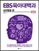 EBS 육아대백과 : 심리발달 편