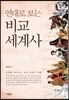 연대로 보는 비교 세계사