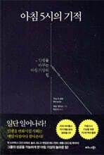 아침 5시의 기적